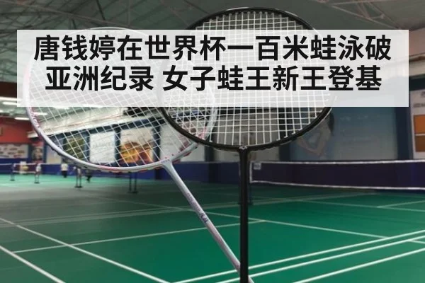 唐钱婷在世界杯一百米蛙泳破亚洲纪录 女子蛙王新王登基